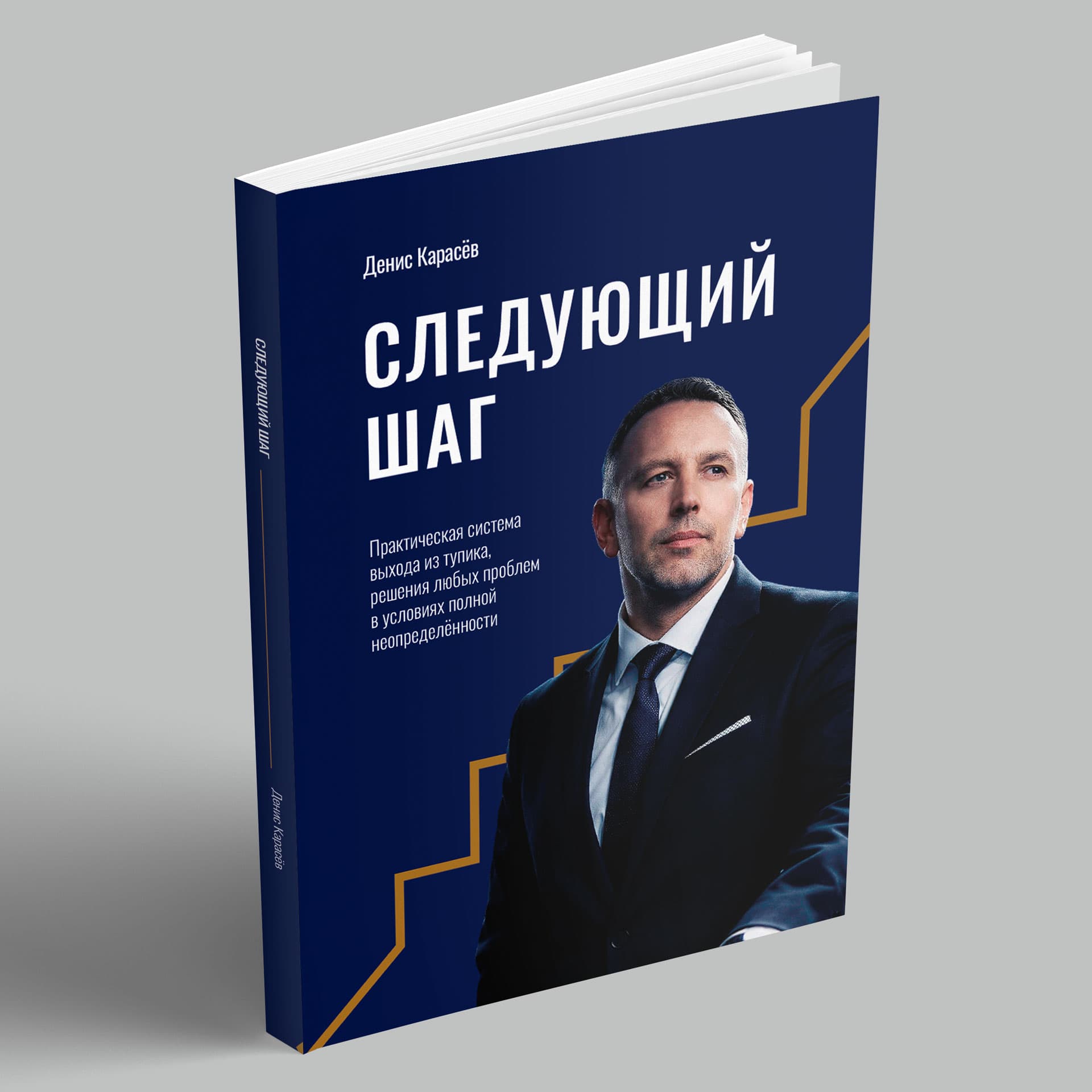 Книга «Следующий шаг»