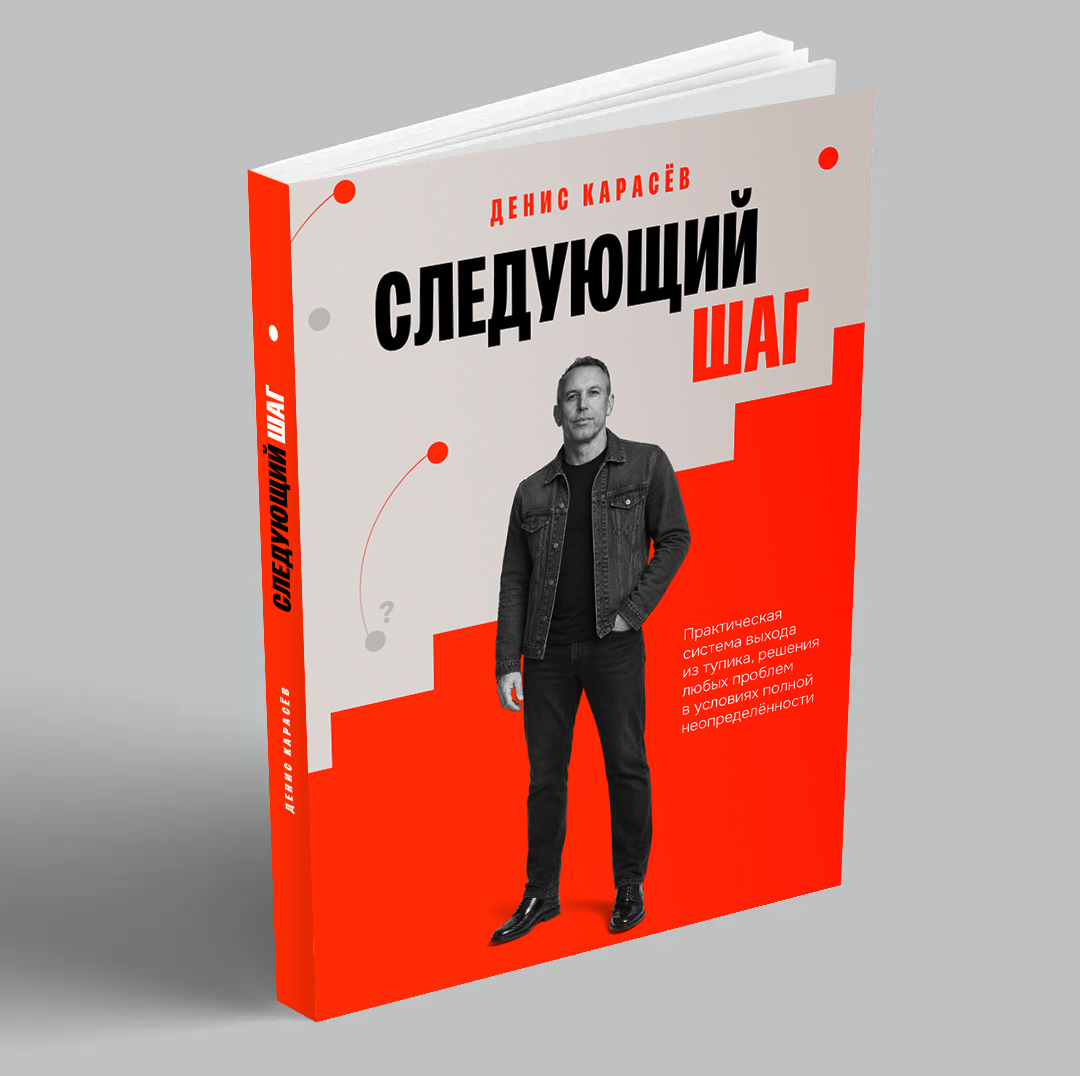 Книга Дениса Карасёва «Следующий шаг»