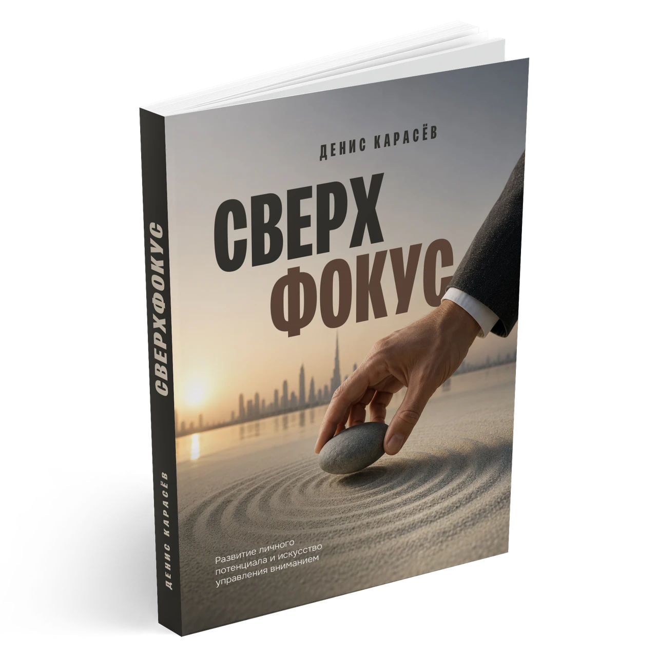Книга Дениса Карасёва «Сверхфокус»