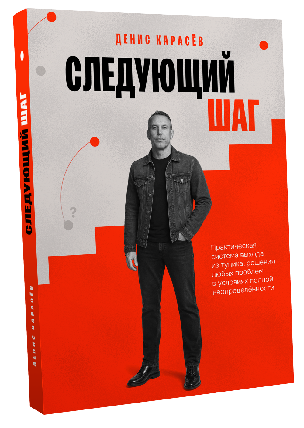Книга Дениса Карасёва «Следующий шаг»