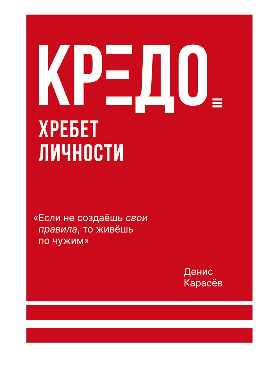 КРЕДО. Хребет личности